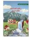 Série: Riyad as-Salihin pour l'enfant musulman (7 niveaux, 350 Hadith)