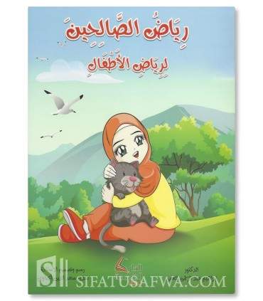 Series: Riyad as-Salihin for the Muslim child - سلسلة رياض الصالحين للطفل المسلم 1/7 د. إبراهيم عبد الرحمن العاني