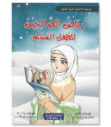 Series: Riyad as-Salihin for the Muslim child - سلسلة رياض الصالحين للطفل المسلم 1/7 د. إبراهيم عبد الرحمن العاني