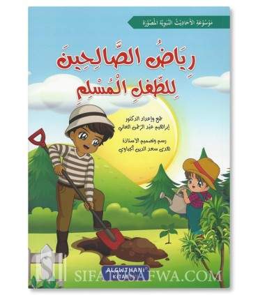 Series: Riyad as-Salihin for the Muslim child - سلسلة رياض الصالحين للطفل المسلم 1/7 د. إبراهيم عبد الرحمن العاني