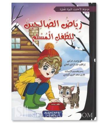 Series: Riyad as-Salihin for the Muslim child - سلسلة رياض الصالحين للطفل المسلم 1/7 د. إبراهيم عبد الرحمن العاني