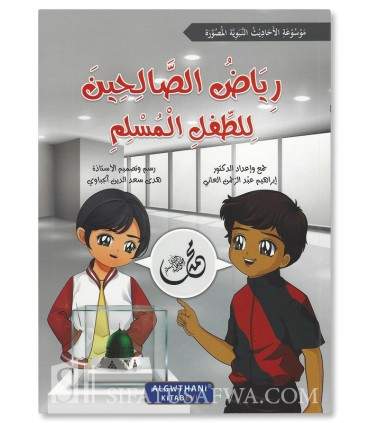 Series: Riyad as-Salihin for the Muslim child - سلسلة رياض الصالحين للطفل المسلم 1/7 د. إبراهيم عبد الرحمن العاني