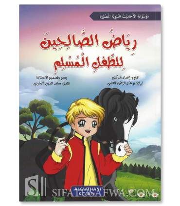 Series: Riyad as-Salihin for the Muslim child - سلسلة رياض الصالحين للطفل المسلم 1/7 د. إبراهيم عبد الرحمن العاني