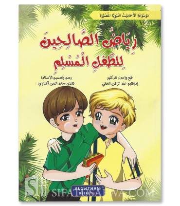 Series: Riyad as-Salihin for the Muslim child - سلسلة رياض الصالحين للطفل المسلم 1/7 د. إبراهيم عبد الرحمن العاني