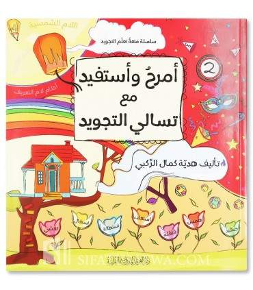Series: I Have fun and benefit with Tajweed entertainment - سلسلة أمرح وأستفيد مع تسالي التجويد⁣ 1/3