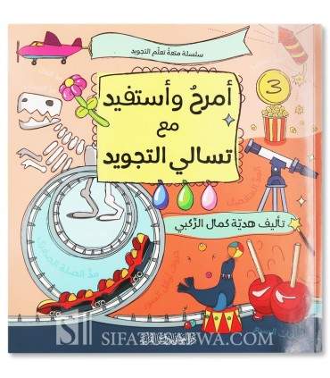 Series: I Have fun and benefit with Tajweed entertainment - سلسلة أمرح وأستفيد مع تسالي التجويد⁣ 1/3