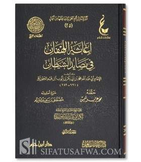 Ighatha al-Lahfan min Masayad ach-Chaytan - ibn al-Qayyim  إغاثة اللهفان من مصائد الشيطان - ابن قيم الجوزية