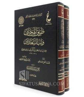 Tariq al-Hijratayn lil-Imam Ibn Qayyim al-Jawziyyah  طريق الهجرتين للإمام ابن قيم الجوزية