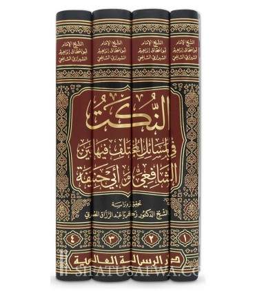 النكت في المسائل المختلف فيها بين الشافعي وأبي حنيفة - الإمام أبو إسحاق الشيرازي