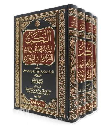 النكت في المسائل المختلف فيها بين الشافعي وأبي حنيفة - الإمام أبو إسحاق الشيرازي