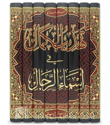 Tahdhib al-Kamal fi Asma al-Rijal - Al-Hafidh al-Mizzi (742H) - تهذيب الكمال في أسماء الرجال - الحافظ المزي