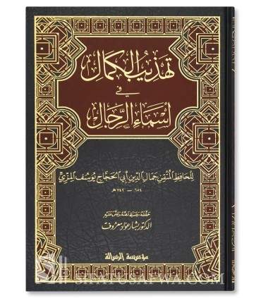 Tahdhib al-Kamal fi Asma al-Rijal - Al-Hafidh al-Mizzi (742H) - تهذيب الكمال في أسماء الرجال - الحافظ المزي
