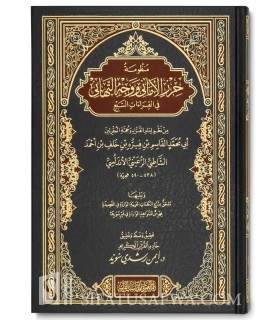Al-Shatibiyyah with notes by Ayman Suwayd (large size) الشاطبية بتحقيق وتعليق د. أيمن سويد