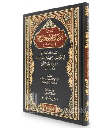 Al-Shatibiyyah with notes by Ayman Suwayd (large size) الشاطبية بتحقيق وتعليق د. أيمن سويد