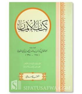 Kitab Al-Iman - Al-Hafidh Ibn Abi Chaybah (235H)  كتاب الإيمان للإمام ابن أبي شيبة ـ تحقيق الألباني