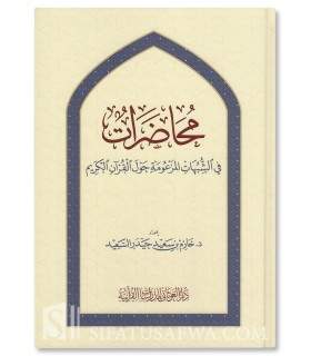 Muhadarat fi Shubuhat Hawla al-Qur'an al-Karim - Dr. Hazem Al-Saeed - محاضرات في الشبهات حول القرآن الكريم - د. حازم السعيد