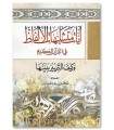Ayat Mutashabihat al-Alfadh fil Quran - Abdel Muhsin al-Abbad