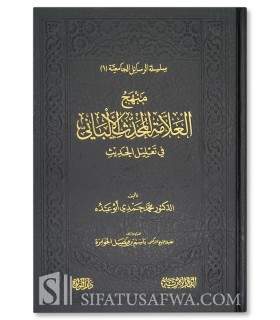 Manhaj al-'Allamah al-Muhaddith al-Albani fi Ta'lil al-Hadith - منهج العلامة المحدث الألباني في تعليل الحديث -
