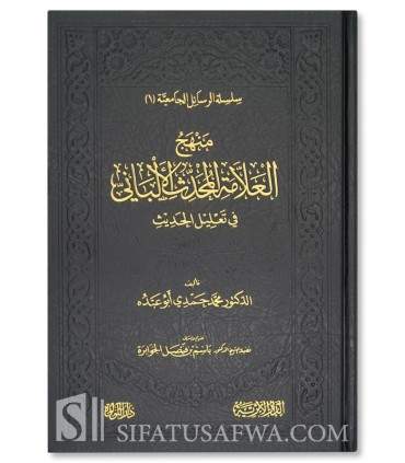 Manhaj al-'Allamah al-Muhaddith al-Albani fi Ta'lil al-Hadith - منهج العلامة المحدث الألباني في تعليل الحديث -