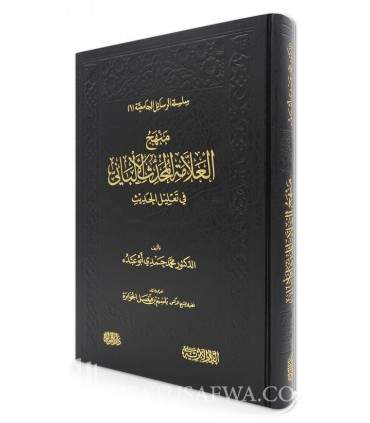 Manhaj al-'Allamah al-Muhaddith al-Albani fi Ta'lil al-Hadith - منهج العلامة المحدث الألباني في تعليل الحديث -