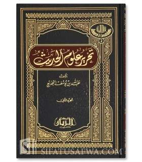 Tahrir 'Ulum al-Hadith - Abdallah ibn Yusuf al-Juday' - تحرير علوم الحديث - عبد الله بن يوسف الجديع