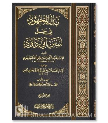 Badhl Al-Majhud Fi Hall Sunan Abi Dawud by As-Saharanfuri - بذل المجهود في حل سنن أبي داود - الإمام المحدث السهارنفوري