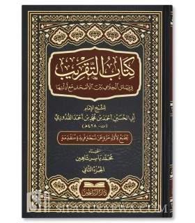 Kitab at-Taqrib fi Masail al-Khilaf - Al-Imam al-Qoudouri - كتاب التقريب في مسائل الخلاف - الإمام القدوري