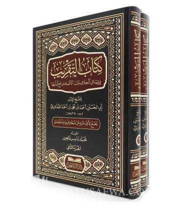 Kitab at-Taqrib fi Masail al-Khilaf - Al-Imam al-Quduri - كتاب التقريب في مسائل الخلاف - الإمام القدوري