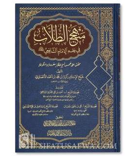 Manhaj at-Toullab fi Fiqh al-Imam ash-Shafi'i - Zakariyya al-Ansari - منهج الطلاب في فقه الإمام الشافعي - الإمام زكريا الأنصاري