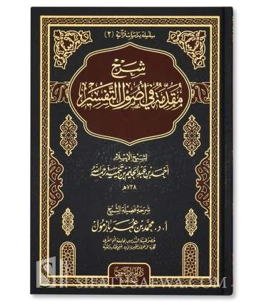 Charh Mouqaddimah fi Oussoul at-Tafsir - Ibn Taymiya / M. Bazmoul - شرح مقدمة في أصول التفسير لابن تيمية ـ محمد بازمول