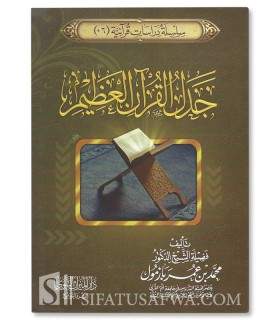Jadal ul-Qur'aan il-'Ahdeem - Muhammad Bazmool  جدل القرآن العظيم ـ الشيخ محمد بازمول