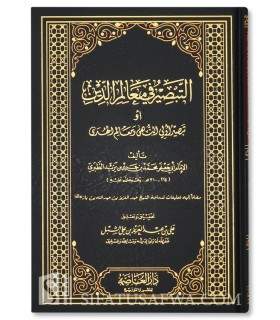 at-Tabsirah fi Ma'alim ad-Din - Imam Ibn Jarir at-Tabari (310H) التبصيرة في معالم الدين - الإمام ابن جرير الطبري