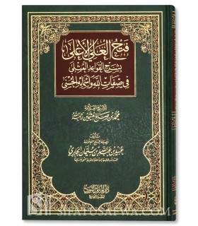 Charh Qawaid al-Muthla par cheikh Oubayd al-Jabiri  فتح العلي الأعلى بشرح القواعد المثلى ـ الشيخ عبيد الجابري