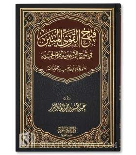 Fath al-Qawy al-Mateen (sharh 40 nawawi + 50 ibn Rajab) - al-'Abbad فتح القوي المتين في شرح الأرنعين - العباد