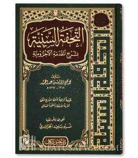 at-Tuhfatus-Sanniya bicharh al-muqaddima al-Ajrumiya  التحفة السنية بشرح المقدمة الأجرومية ـ محمد محيي الدين عبد الحميد