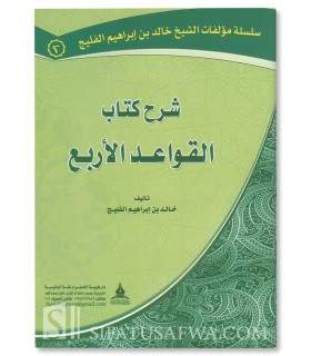 Sharh Kitab Qawa'id al-Arba'a - Sheikh Khalid al-Fulaij - شرح كتاب القواعد الأربع - الشيخ خالد بن إبراهيم الفليج