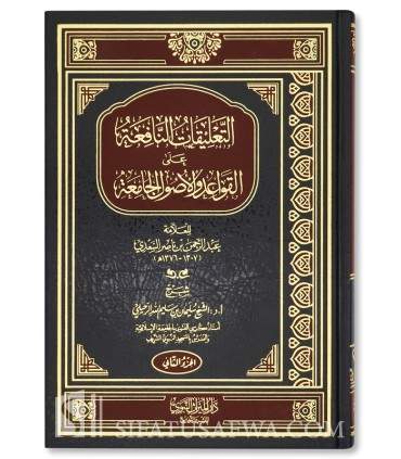 At-Ta'liqat an-Nafi'ah 'ala al-Qawa'id wal-Usul al-Jami'ah - Ruhayli - التعليقات النافعة على القواعد والأصول الجامعة - الرحيلي