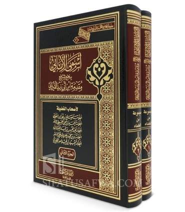 5 Explanations of the Muqqadimah of Ibn Abi Zayd al-Qayrawani - أسمى الأماني بجمع شروح مقدمة ابن أبي زيد القيرواني