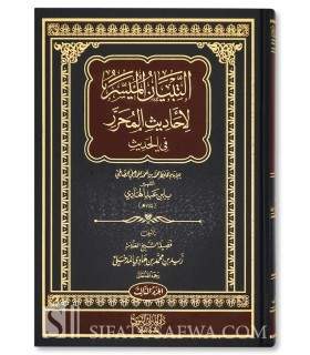 At-Tibiyan al-Muyassar li Ahadith al-Muharrar - Zayd Madkhali - التبيان الميسر لأحاديث المحرر لابن عبد الهادي - زيد المدخلي