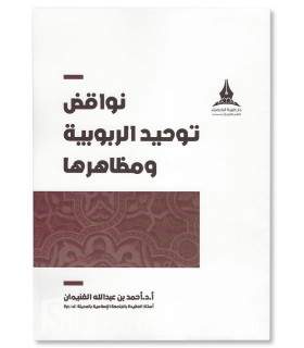 Nawaqid Tawhid ar-Rububiyyah - Dr Ahmad al-Ghunayman  -نواقض توحيد الربوبية و مظاهرها - د. أحمد عبد الله الغنيمان