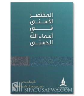 Al-Moukhtasar al-Asna fi Asmaa Allah al-Housna  -نواقض توحيد الربوبية و مظاهرها - د. أحمد عبد الله الغنيمان