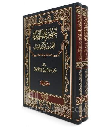 Juhud Ulema al-Hanifiyyah fi Tahdhir min al-Bid'a fi al-'Ibadat - جهود علماء الحنفية في التحذير من البدع في العبادات