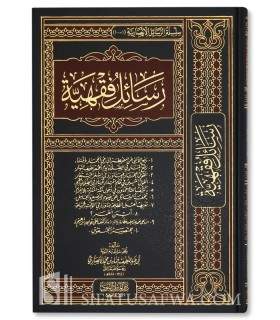 Rasaail al-Fiqhiyyah by Sheikh Hamad al-Ansari (Collection) - رسائل فقهية - الشيخ حماد بن محمد الأنصاري