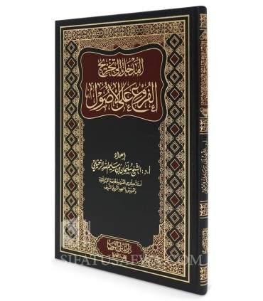 Al-Madkhal ila Takhrij al-Fourou' ala al-Ousoul - Souleyman Ruhayli - المدخل إلى تخريج الفروع على الأصول - الشيخ سليمان الرحيلي