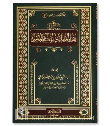 Le Fiqh des transactions financières modernes - Souleyman Ruhayli - فقه المعاملات المالية المعاصرة - الشيخ سليمان الرحيلي