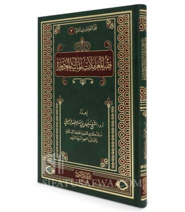 Le Fiqh des transactions financières modernes - Souleyman Ruhayli - فقه المعاملات المالية المعاصرة - الشيخ سليمان الرحيلي
