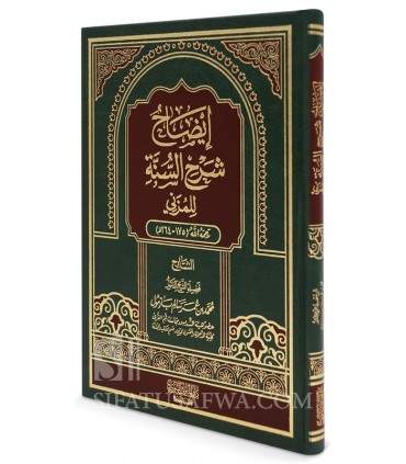 Idah Charh as-Sounnah li al-Mouzani - Cheikh Muhammad Bazmoul - إيضاح شرح السنة للمزني - الشيخ محمد بازمول