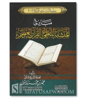 Mabadih al-Moutachabih al-Lafdhi fi al-Quran al-'Adhim - Muhammad Bazmoul - مبادئ المتشابه اللفظي في القرآن العظيم - محمد بازمول