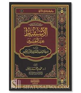 Al-Istinbat 'inda al-Mufassirin + Wujuh wa Nadha-ir - Bazmoul - الاستنباط عند المفسرين والوجوه والنظائر في القرآن - محمد بازمول
