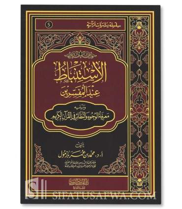 Al-Istinbat 'inda al-Mufassirin + Wujuh wa Nadha-ir - Bazmoul - الاستنباط عند المفسرين والوجوه والنظائر في القرآن - محمد بازمول